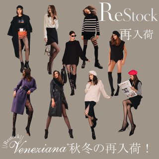再入荷｜年２回だけのチャンス！イタリア製タイツ＆ストッキング入荷