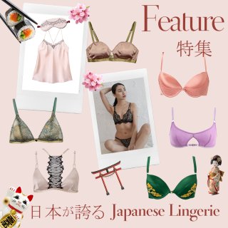 日本が誇るランジェリー｜ブランドに込められた想いとは？｜SPLASHが特集するFeatureランジェリー