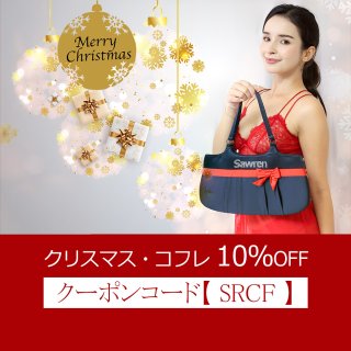残りわずか！X’masコフレ専用〈10％OFFクーポン〉お届け