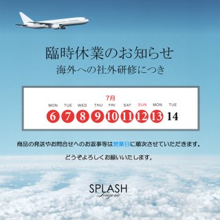 臨時休業のご案内｜スプラッシュ高級ランジェリー