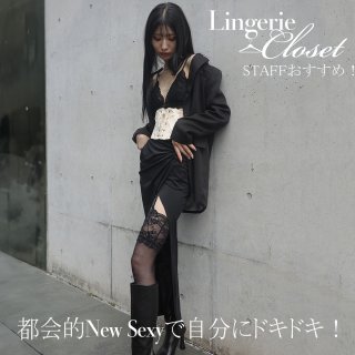 都会的New Sexyで自分にドキドキ！秋のランジェリーStyle