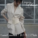 Corset Comeback！秋のコルセットで格上げStyle