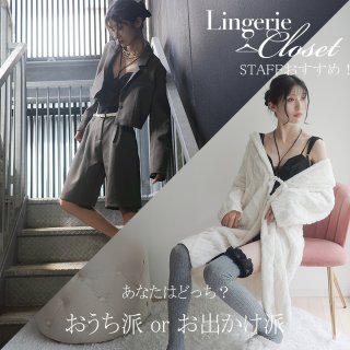 あなたはどっち？おうち派 or お出かけ派のテディStyle