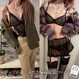 スタッフが着てみた！Sexyランジェリー福袋でつくるランジェリーコーデ