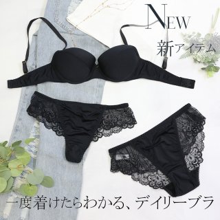 NEW｜一度着けたら手放せない、大人のデイリーブラ