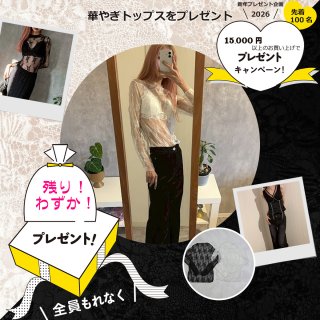 〈残りわずか〉プレゼント企画！15,000円以上で華やぎトップスをプレゼント