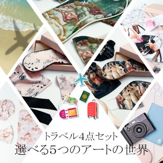 選べる５つのアートの世界、トラベル４点セット