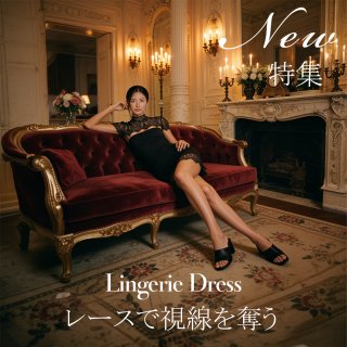NEW｜視線を奪う、魅惑のランジェリードレス
