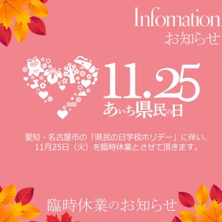 休業のお知らせ｜11/22(土)～11/25(火)