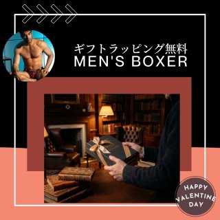 【バレンタイン限定】メンズラッピング無料！彼に贈るボクサーパンツ