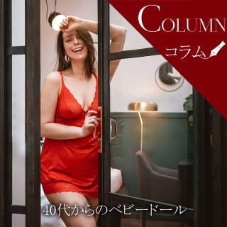 40代から楽しむベビードール  ｜PickUp