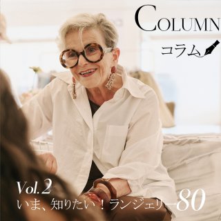 今、知りたいランジェリー80Ⅱ｜ランジェリーコラム