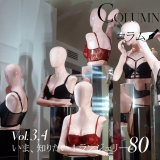 今、知りたいランジェリー80Ⅲ ,Ⅳ ｜ランジェリーコラム