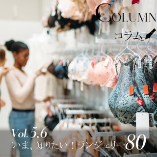 今、知りたいランジェリー80Ⅴ ,Ⅵ  ｜ランジェリーコラム