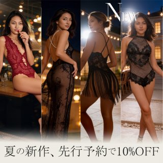 NEW｜夏をセンシュアルに彩る新作、先行予約で10％OFF