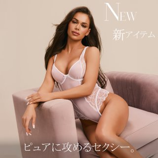 NEW｜ピュアに攻めるセクシー。気分で楽しむ純白ランジェリー