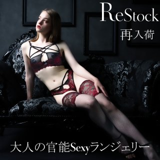 再入荷｜今すぐ手に入る！大人の官能Sexyランジェリー