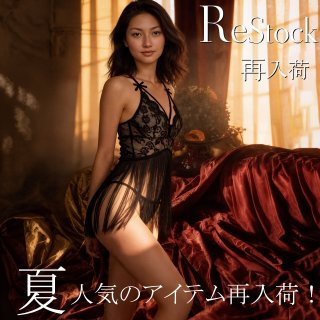 再入荷｜夏の人気Sexyランジェリーがご好評につき再入荷