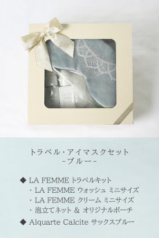 画像2: ギフトBOX入り｜トラベル アイマスクセット・ブルー｜2点入り｜ラファム トラベルキット(洗浄ウォッシュ・美白保湿クリーム・泡たてネット・ポーチ) & アイマスク(Alquarte・Calcite・シルク・サックスブルー)【即日発送】（再入荷なし） (2)