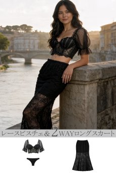 画像3: 【先行予約】お得なセット割｜L401-501｜そのまま着られるコーデセット｜レースビスチェ＆2WAYロングスカート｜2点セット｜Lace Shop｜インポートランジェリー【サイズ交換NG】輸入下着・ランジェリー (3)
