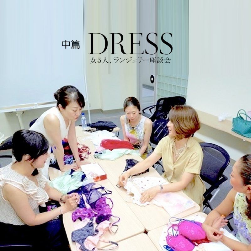 [ web DRESS ]中編・女５人のランジェリー座談会 in DRESS