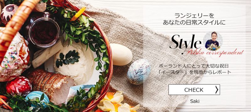 Style Saki スタイルコラム セカイdeランジェリー ポーランド人にとって大切な祝日 イースター を現地からレポート Style Saki スタイルコラム セカイdeランジェリー ポーランド人にとって大切な祝日 イースター を現地からレポート