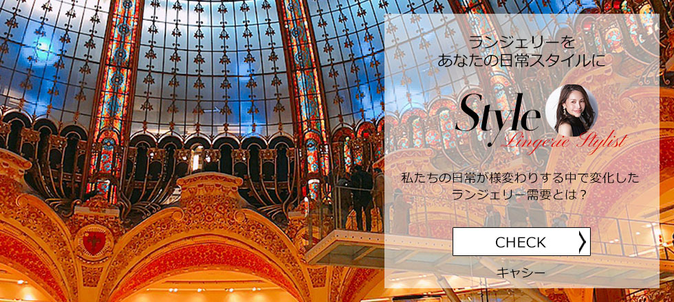 Style キャシー スタイルコラム 私たちの日常が様変わりする中で変化した ランジェリー需要とは