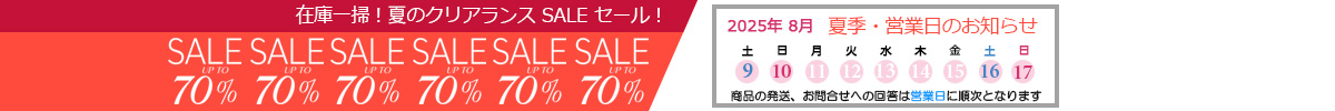 夏季休業案内
