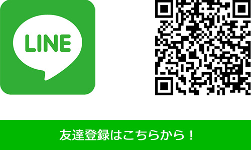 LINEの友達登録はこちらから