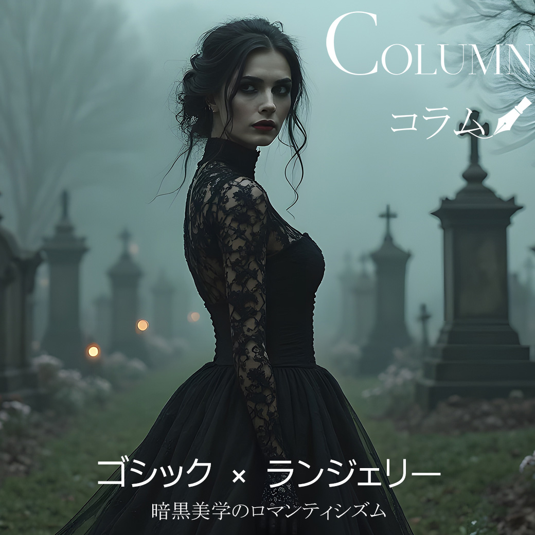 ゴシック×ランジェリー　暗黒美学のロマンティシズム｜ランジェリーコラムNews & Trend