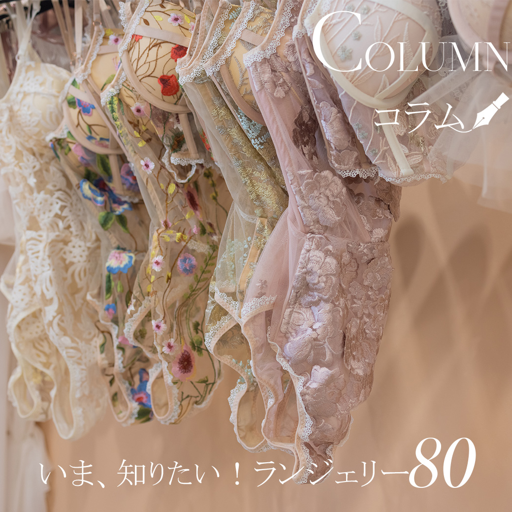 今、知りたいランジェリー80｜ランジェリーコラム