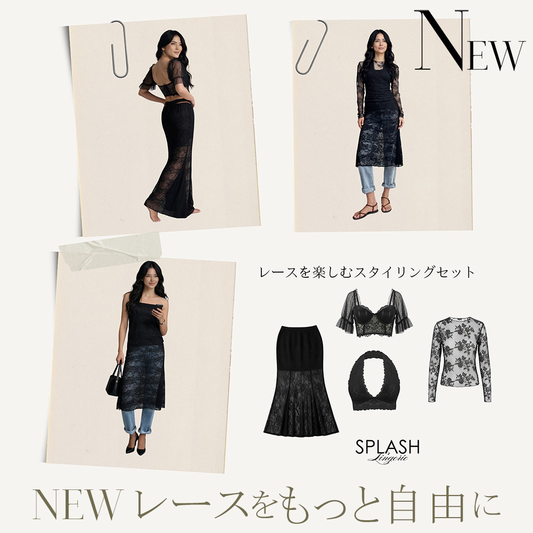 NEW｜【先行予約 10％OFF】レースを楽しむスタイリングセット