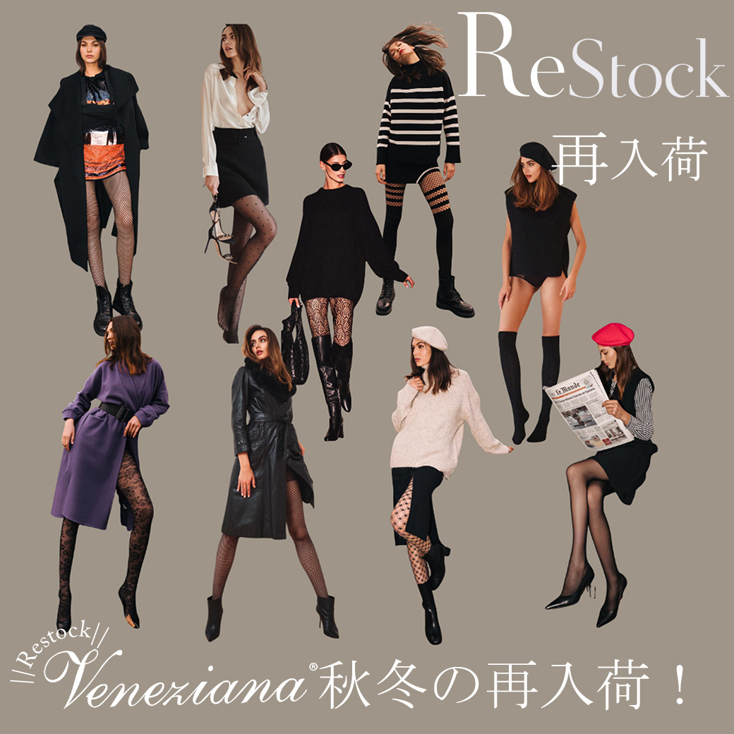 再入荷｜年２回だけのチャンス！イタリア製タイツ＆ストッキング入荷