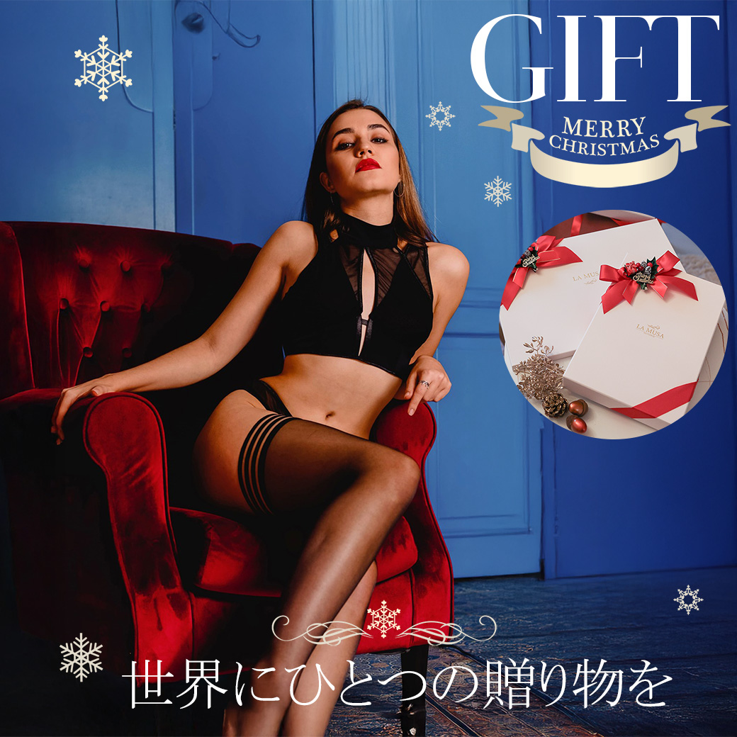 世界にひとつだけの特別なランジェリーを、クリスマスギフトに