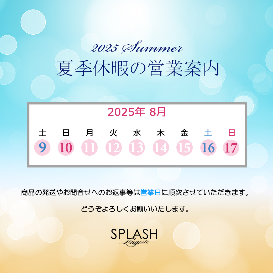 夏季休業日のご案内