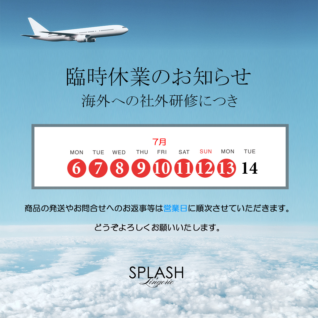 臨時休業のご案内｜スプラッシュ高級ランジェリー