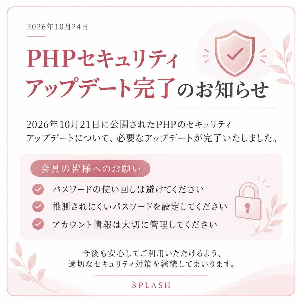 PHPのセキュリティアップデート完了のお知らせ