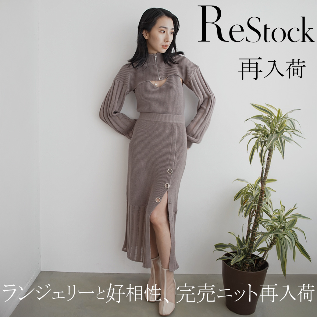 再入荷|完売ニットが再入荷!ランジェリーと相性抜群、Liloseの秋スタイル