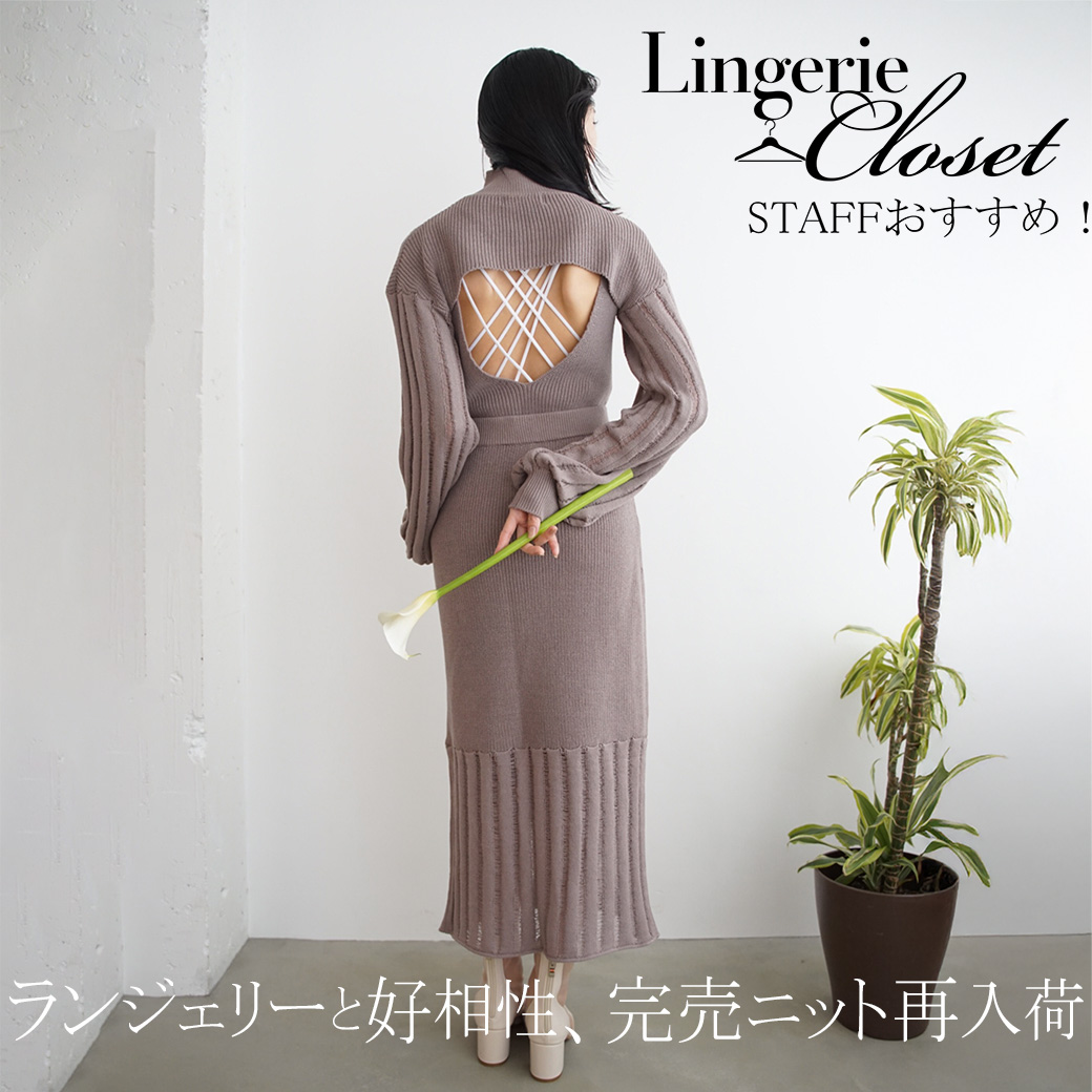 ランジェリーと相性抜群！Liloseの肌見せトップス