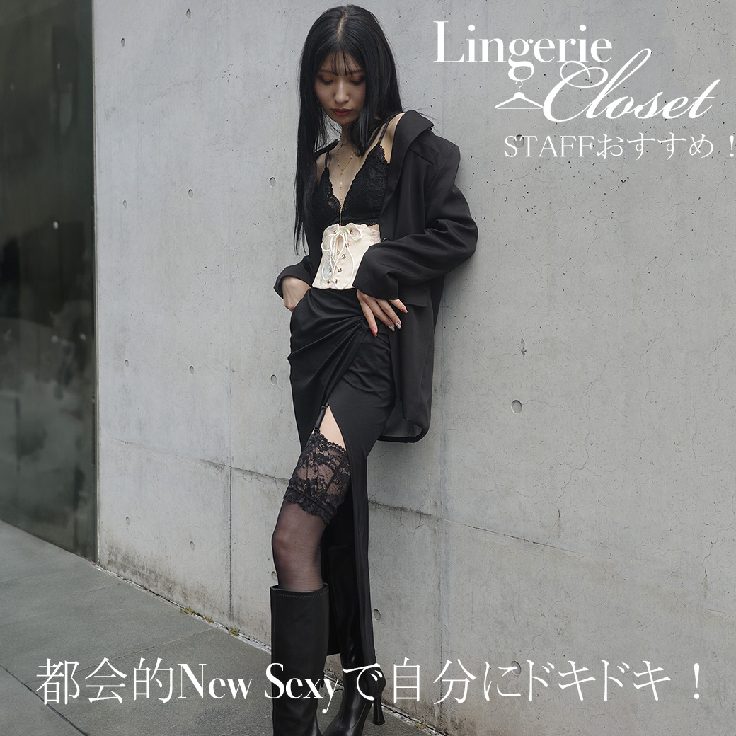 都会的New Sexyで自分にドキドキ!秋のランジェリーStyle
