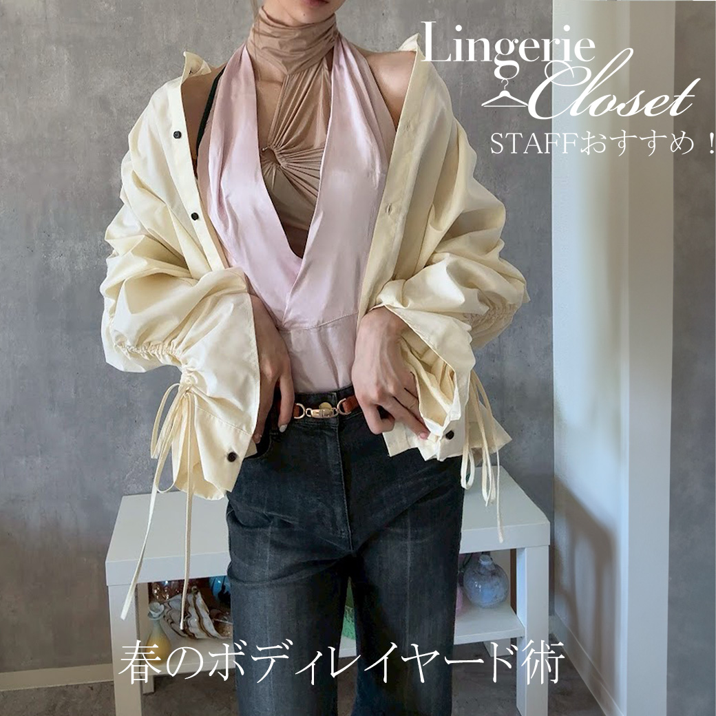 春のボディレイヤード術― 透かして魅せる、大人ランジェリー