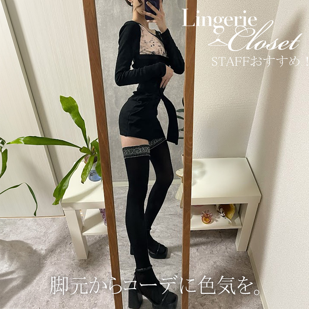 コーデに色気を。春のガーターストッキングスタイル