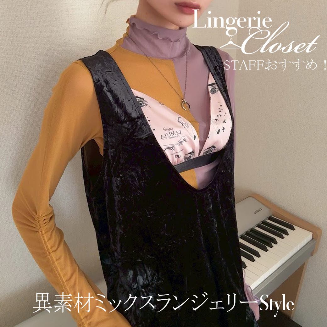 異素材ミックスで楽しむランジェリーStyle