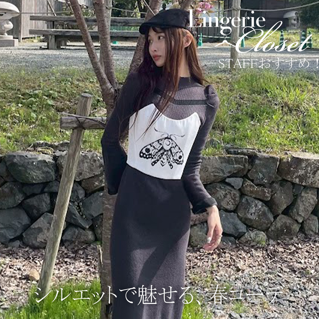 シルエットで魅せる、春のコルセットコーデ