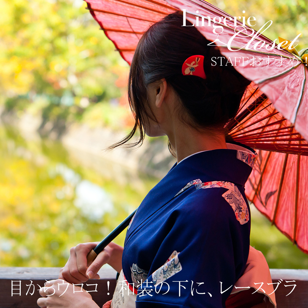 目からウロコ！和装の下に、レースブラという新しい選択