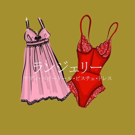 ランジェリー
