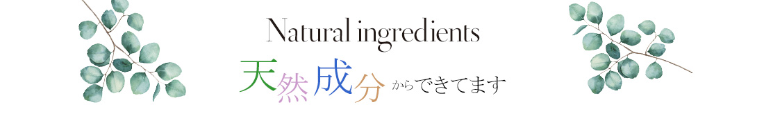 天然成分から出来ています。ユーカラン