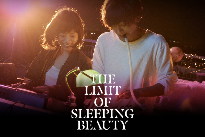 映画|THE LIMIT OF SLEEPING BEAUTY −リミット・オブ・スリーピング　ビューティ−