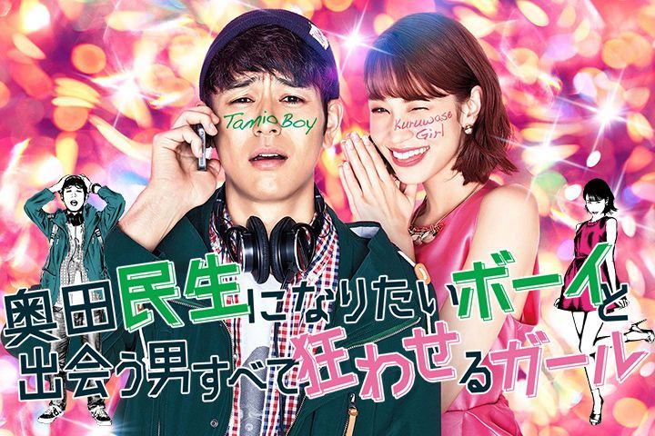 映画『奥田民生になりたいボーイと出会う男すべて狂わせるガール』|水原希子