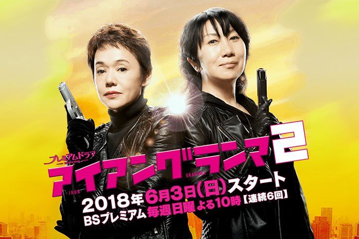 アイアングランマ2|NHK プレミアムドラマ